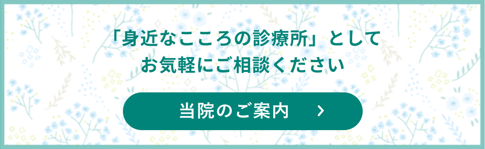 当院のご案内